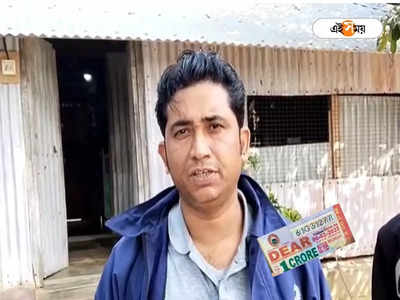 Lottery Sambad: ৬ টাকা খরচে কোটির লটারি জয়, ক্লাবের ছেলেদের নিরাপত্তায় হকার লিটন