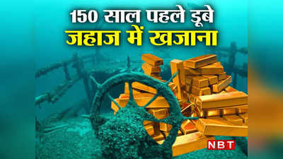 Gold Treasure Shipwreck: 168 साल पहले डूबे जहाज पर मिला अरबों का सोना, 230 बैरल दुर्लभ व्हिस्की के लिए क्यों मारामारी?