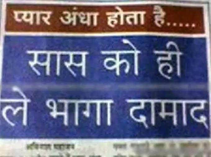 प्यार अंधा होता है... सास को ही ले भागा दामाद