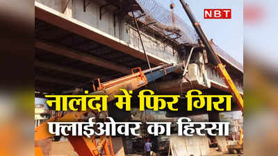 Nalanda News : नालंदा में फिर गिरा फ्लाईओवर का फुटपाथ, तीन महीने पहले गार्डर गिरने से हुआ था बड़ा हादसा