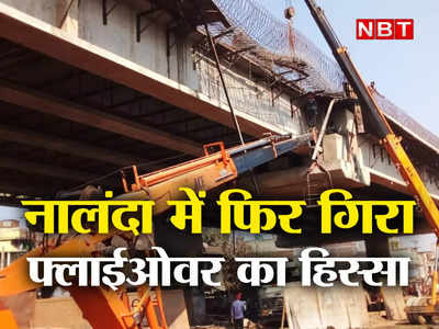 Nalanda News : नालंदा में फिर गिरा फ्लाईओवर का फुटपाथ, तीन महीने पहले गार्डर गिरने से हुआ था बड़ा हादसा