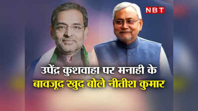 Bihar Politics: उपेंद्र कुशवाहा को खारिज नहीं कर पा रहे जेडीयू के नेता, मनाही के बावजूद खुद बोले नीतीश कुमार