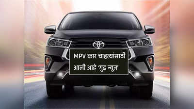 भारतात लवकरच लाँच होणार या पाच नव्या MPV कार, पाहा डिटेल्स