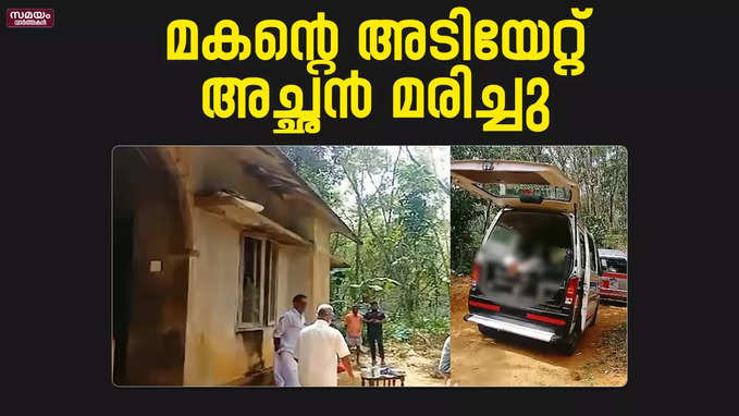 മദ്യലഹരിയിൽ മകന്റെ അടിയേറ്റ് അച്ഛൻ മരിച്ചു