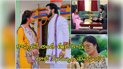 Brahma Mudi Latest Episode: రాజ్‌కు ఇచ్చిపడేసిన కావ్య.. స్వప్నకు రాహుల్ స్కెచ్.. మాట్లాడటానికి చస్తే రానన్న కృష్ణమూర్తి!