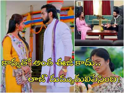 Brahma Mudi Latest Episode: రాజ్‌కు ఇచ్చిపడేసిన కావ్య.. స్వప్నకు రాహుల్ స్కెచ్.. మాట్లాడటానికి చస్తే రానన్న కృష్ణమూర్తి!