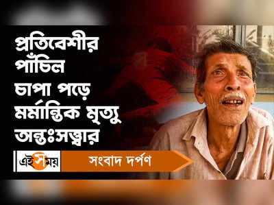 Bardhaman News: প্রতিবেশীর পাঁচিল চাপা পড়ে মর্মান্তিক মৃত্যু অন্তঃসত্ত্বার