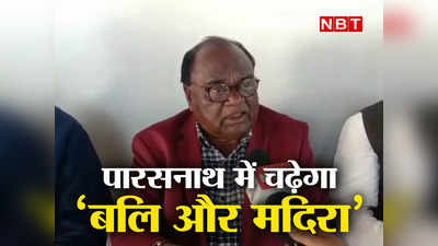 Jharkhand: पारसनाथ में चढ़ेगा ‘बलि और मदिरा’, Lobin Hembram ने  CM Hemant Soren पर साधा निशाना, कहा-बेवकूफ बनाना बंद करें