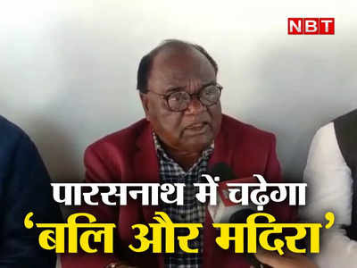 Jharkhand: पारसनाथ में चढ़ेगा ‘बलि और मदिरा’, Lobin Hembram ने  CM Hemant Soren पर साधा निशाना, कहा-बेवकूफ बनाना बंद करें