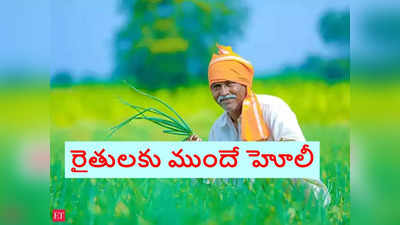 PM KISAN: రైతులకు గుడ్‌న్యూస్.. హోలీలోగా పీఎం కిసాన్ 13 విడత జమ.. కేంద్రం సన్నద్ధత