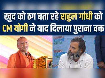 Yogi Adityanath को राहुल ने बताया था ठग, त्रिपुरा में सीएम ने याद दिलाई उनकी पुरानी सरकार