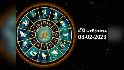 Horoscope Today Feb 08th ఈరోజు మిధునం, తులరాశితో సహా ఈ 6 రాశులకు ప్రత్యేక లాభాలు...!