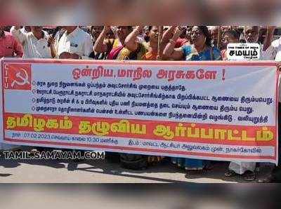 மத்திய மாலை அரசுகளை கண்டித்து மார்க்சிஸ்ட் கம்யூனிஸ்ட் கட்சியினர் ஆர்ப்பாட்டம்!