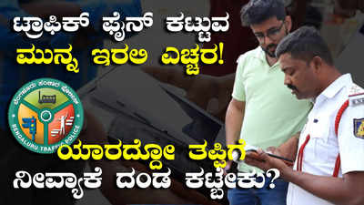 Traffic Fine Discount: ಟ್ರಾಫಿಕ್‌ ಫೈನ್‌ ಕಟ್ಟೋ ಮುನ್ನ ಇರಲಿ ಎಚ್ಚರ! ಯಾರದ್ದೋ ತಪ್ಪಿಗೆ ನೀವ್ಯಾಕೆ ದಂಡ ಪಾವತಿಸ್ತೀರಿ?