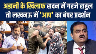 Gautam Adani के खिलाफ दिल्ली की संसद से यूपी की सड़क तक बंपर विरोध, पुलिस से भिड़े नेता