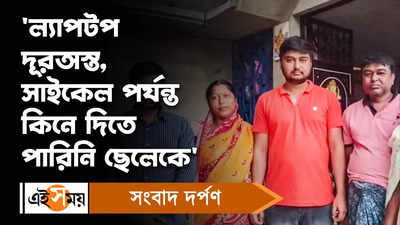 WBCS Result: ল্যাপটপ দূরঅস্ত, সাইকেল পর্যন্ত কিনে দিতে পারিনি ছেলেকে, বললেন ছেলের বাবা