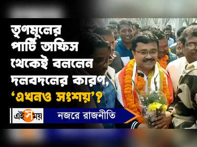 Suman Kanjilal: তৃণমূলের পার্টি অফিস থেকেই বললেন দলবদলের কারণ, ‘এখনও সংশয়’?