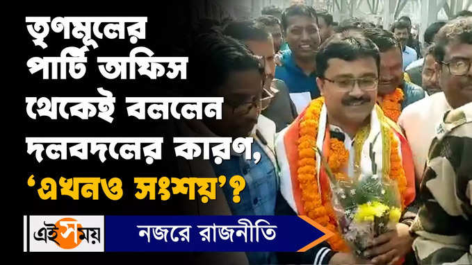 Suman Kanjilal: তৃণমূলের পার্টি অফিস থেকেই বললেন দলবদলের কারণ, ‘এখনও সংশয়’?