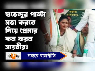 Saayoni Ghosh: শুভেন্দুর পাল্টা সভা করতে গিয়ে প্রেসার ফল করল সায়নীর!