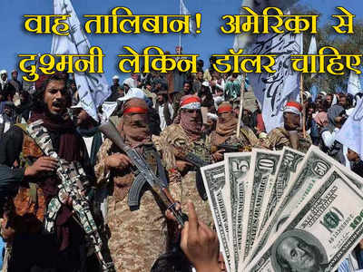 Pakistan Dollar Smuggling: पाकिस्तान का डॉलर लूट कर मालामाल हुआ तालिबान, कंगाल हुआ शहबाज का देश