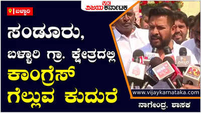 Nagendra: ಶ್ರೀರಾಮುಲು ಬಳ್ಳಾರಿ ಗ್ರಾ. ಅಥವಾ ಸಂಡೂರಿನಲ್ಲಿ ಸ್ಪರ್ಧಿಸಿದರೂ ಎರಡು ಕ್ಷೇತ್ರಗಳಲ್ಲಿ ಗೆಲ್ಲೋದೇ ಕಾಂಗ್ರೆಸ್ - ಶಾಸಕ ನಾಗೇಂದ್ರ