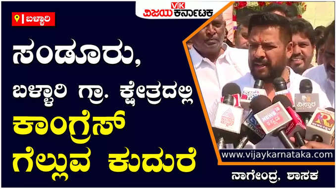 Nagendra: ಶ್ರೀರಾಮುಲು ಬಳ್ಳಾರಿ ಗ್ರಾ. ಅಥವಾ ಸಂಡೂರಿನಲ್ಲಿ ಸ್ಪರ್ಧಿಸಿದರೂ ಎರಡು ಕ್ಷೇತ್ರಗಳಲ್ಲಿ ಗೆಲ್ಲೋದೇ ಕಾಂಗ್ರೆಸ್ - ಶಾಸಕ ನಾಗೇಂದ್ರ