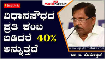 Da. G Parameshwar: ಉಚಿತ ವಿದ್ಯುತ್‌ ಘೋಷಣೆ ಬಗ್ಗೆ ಟೀಕಿಸುತ್ತೀರಿ, ಹೇಗೆ ಉತ್ಪಾದಿಸಬೇಕು, ಹೇಗೆ ಉಚಿತ ವಿದ್ಯುತ್‌ ನೀಡಬೇಕೆಂಬುದು ಗೊತ್ತಿದೆ - ಡಾ. ಜಿ. ಪರಮೇಶ್ವರ್‌