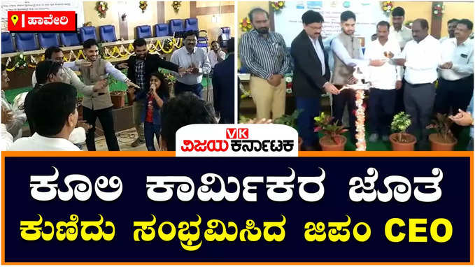 Narega Festival: ಹಾವೇರಿ ಜಿಲ್ಲಾ ಪಂಚಾಯತಿಯಲ್ಲಿ ಪ್ರಥಮ ಬಾರಿಗೆ ಕೂಲಿ ಕಾರ್ಮಿಕರಿಗಾಗಿ ನರೇಗಾ ಹಬ್ಬ ಆಚರಣೆ, ಕುಣಿದು ಸಂಭ್ರಮಿಸಿದ ಅಧಿಕಾರಿ ಮಹಮದ್‌ ರೋಷನ್‌