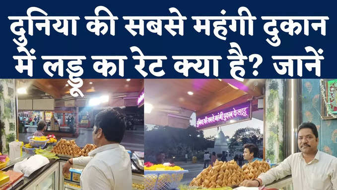 Most Expensive Shop: इंदौर के खजराना मंदिर में खुल गई दुनिया की सबसे महंगी दुकान, हैरान कर देगी कीमत