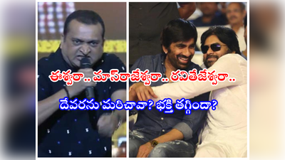 Bandla Ganesh: ఏంది బండ్లన్నా.. దేవరను మరిచావా? భక్తి తగ్గిందా? బండ్ల గణేష్ ‘పవర్’ ఫుల్ ఆన్సర్‌‌కి మాటల్లేవ్