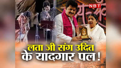 Udit Narayan-Lata Mangeshkar: जब लता मंगेशकर के सामने गाते वक्त नर्वस हो गए थे उदित नारायण, फिर हुआ था कुछ ऐसा