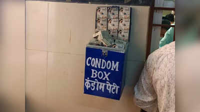 तेरा ध्‍यान किधर है, कंडोम बॉक्स इधर है... जिला अस्पताल से हुई शुरुआत, अब मुफ्त मिलेंगे Condom