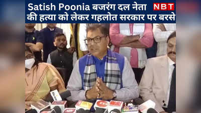 Satish Poonia ने बजरंग दल नेता की हत्या का उठाया मुद्दा,राज्य सरकार पर जमकर बरसे BJP प्रदेशाध्यक्ष