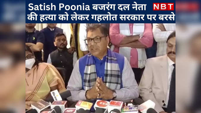 Satish Poonia ने बजरंग दल नेता की हत्या का उठाया मुद्दा,राज्य सरकार पर जमकर बरसे BJP प्रदेशाध्यक्ष