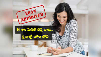 వాట్సాప్‌లోనే సింపుల్‌గా Home Loan అప్లై చేసుకోండిలా.. బంపర్ ఆఫర్.. త్వరపడండి!