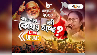 West Bengal News LIVE : বৃহস্পতিবার পাঁচলায় মুখ্যমন্ত্রী মমতা বন্দ্যোপাধ্যায়ের সভা