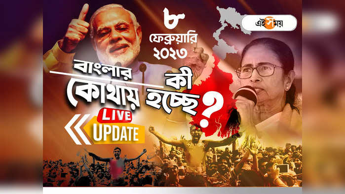 West Bengal News LIVE : বৃহস্পতিবার পাঁচলায় মুখ্যমন্ত্রী মমতা বন্দ্যোপাধ্যায়ের সভা