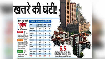 200 साल पहले 6.8 के भूकंप से कांप चुकी है दिल्ली, लक्ष्मी नगर से JNU तक किस इलाके को कितना खतरा, यहां जानिए