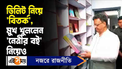 Firhad Hakim: ডিলিট নিয়ে ‘বিতর্ক’, মুখ খুললেন ‘নেত্রীর বই’ নিয়েও