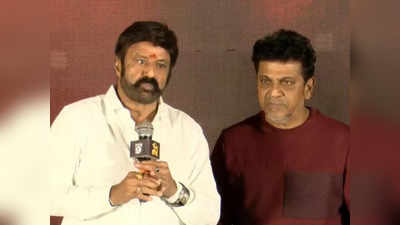 Balayya: ಆಂಧ್ರದಲ್ಲಿ ಕನ್ನಡ ಮಾತನಾಡಿದ ಮಾಸ್‌ ದೇವರು ಬಾಲಯ್ಯ; ಶಿವರಾಜ್‌ಕುಮಾರ್ ಮೆಚ್ಚುಗೆ