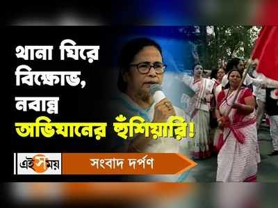 Matua Community: থানা ঘিরে বিক্ষোভ, নবান্ন অভিযানের হুঁশিয়ারি!