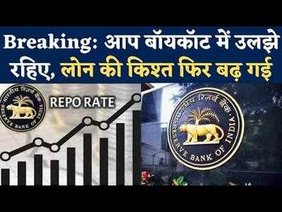 RBI Monetary Policy 2023: Reserve Bank of India ने बढ़ाया रेपो रेट । Home Loans EMIs बढ़ जाएंगी | RBI 
