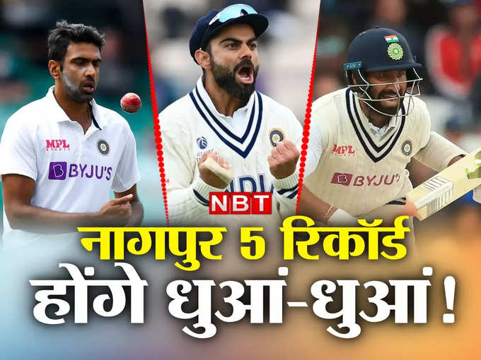 नागपुर टेस्ट में ये 5 रिकॉर्ड होंगे चकनाचूर, विराट कोहली और अश्विन के पास बड़ा मौका!