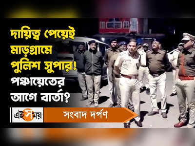 Birbhum Police Super: দায়িত্ব পেয়েই মাড়গ্রামে পুলিশ সুপার! পঞ্চায়েতের আগে বার্তা