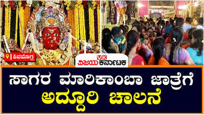 Shivamogga: ಸಾಗರ ಮಾರಿಕಾಂಬಾ ಜಾತ್ರೆಗೆ ಅದ್ದೂರಿ ಚಾಲನೆ, ಮದುವಣಗಿತ್ತಿಯಂತೆ ಸಿಂಗಾರಗೊಂಡ ನಗರ