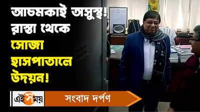 Udayan Guha: আচমকাই অসুস্থ! রাস্তা থেকে সোজা হাসপাতালে উদয়ন!