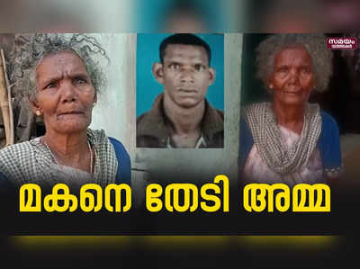 ചികിത്സയിലിരുന്ന മകനെ കാണാതായിട്ട് ഒരാഴ്ച; പരാതിയുമായി എൺപതുകാരി