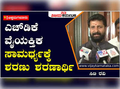 CT Ravi: ಬಿಜೆಪಿಯವರು ನಪುಂಸಕರು ಎಂದಿದ್ದ ಕುಮಾರಸ್ವಾಮಿಗೆ ಕುಟುಕಿದ ಸಿಟಿ ರವಿ