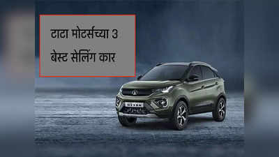 Tata Motors च्या या ३ कार ठरल्या जानेवारीतील बेस्ट सेलिंग कार, पाहा रिपोर्ट