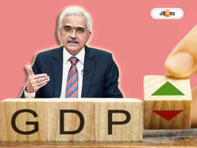 India GDP: বাড়ল GDP বৃ্দ্ধির হার, RBI-এর বৈঠকে নেওয়া হল কোন কোন গুরুত্বপূর্ণ সিদ্ধান্ত?